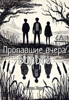 Пропавшие вчера: Болото (Антон Хорш)