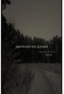Проклятая душа (Юна)
