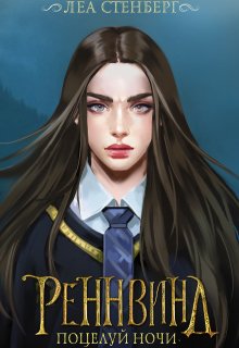 Тайны Реннвинда: Поцелуй ночи (Лена Сокол)