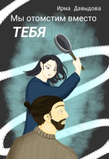 Мы отомстим вместо тебя (Ирма Давыдова)