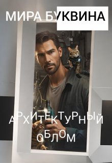 Архитектурный облом (Мария Буквина)