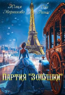 Партия «Золушки» (Юлия Медникова)