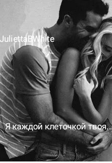 Я каждой клеточкой твоя… (Julietta BWhite)