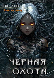План на вечер. Черная Охота (Рэд Кэррот)