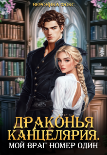 Драконья канцелярия. Мой враг номер один (Вероника Фокс)