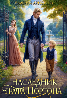 Наследник графа Нортона (Валерия Аристова)