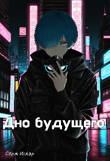 Дно будущего (Серж Искар)