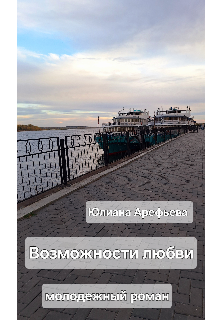 Возможности любви (Юлиана Sakura)