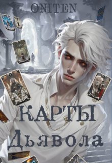 Карты Дьявола (Oniten)