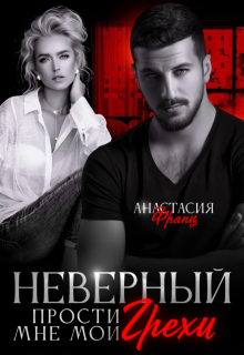 Неверный. Прости мне мои грехи (Анастасия Франц)