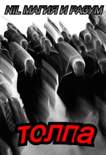 Толпа (Nil Магия и разум)
