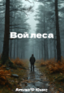 Вой леса. (Альмо`Р Юнис)