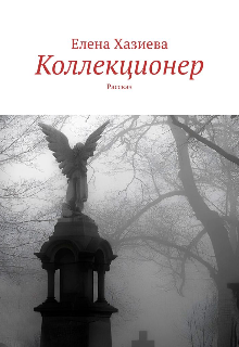Коллекционер (Елена Хазиева)