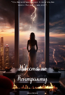 Невеста по Контракту (Ева Скотт)