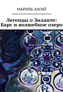 Легенды о Зиланте: Барс и волшебное озеро (Мариль Хагай)