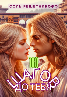 160 шагов до тебя. (Соль Астров)