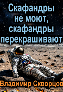 Скафандры не моют, скафандры перекрашивают (Владимир С)