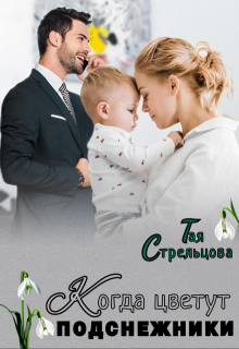 Когда цветут подснежники (Тая Стрельцова)
