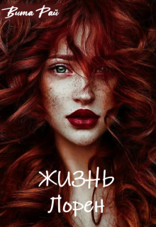 Жизнь Лорен (Вита Рай)