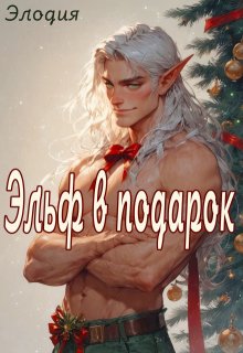 Эльф в подарок (Элодия)