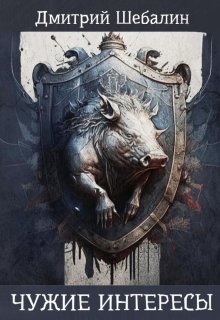 Чужие интересы (Дмитрий Шебалин)