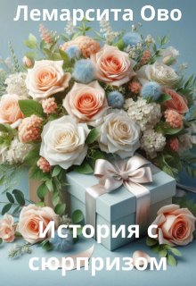 История с сюрпризом (Лемарсита Ово)