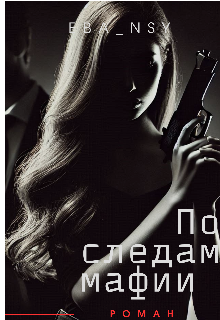 По следам мафии (Eva NSY)