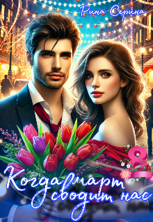 Когда март сводит нас (Рина Серина)