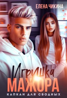 Игрушка мажора. Капкан для сводных (Елена Чикина)