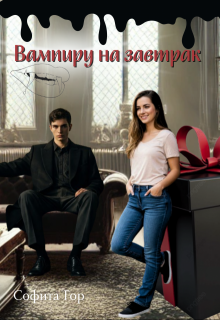 Вампиру на завтрак (Софита Гор)
