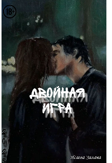 Двойная игра (зилана)