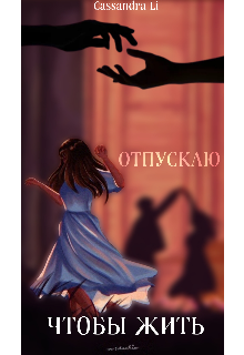 Отпускаю. Чтобы жить (Alex Palmer)