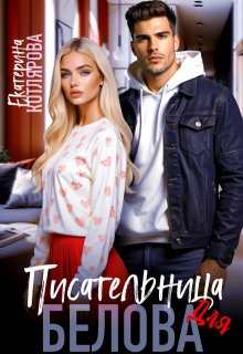 Писательница для Белова (Екатерина Котлярова)