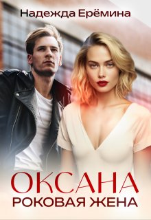 Оксана (Надежда Ерёмина)