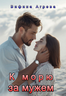 К морю за мужем (Вифина Агрева)