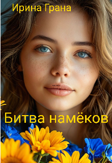 Битва намеков (Ирина Грана)