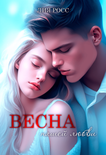 Весна нашей любви (Лия Росс)