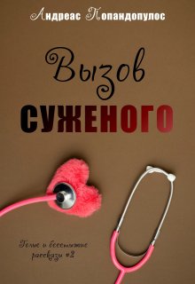 Вызов суженого (Андреас Попандопулос)