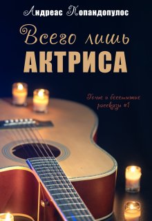 Всего лишь актриса (Андреас Попандопулос)