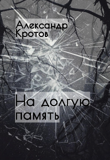 На долгую память (Александр Кротов)