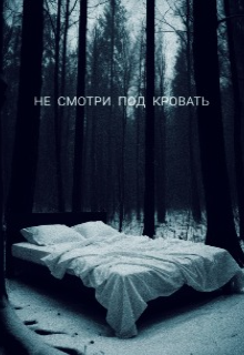 Не смотри под кровать (Александр Кротов)