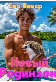 Новый Родинзон (Ева Вивер)