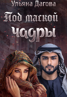 Под маской чадры (Ульяна Дагова)