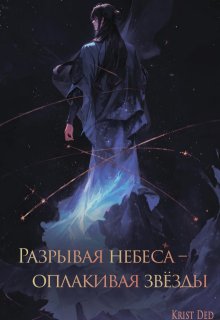 Безмолвие звёзд (Krist Ded)