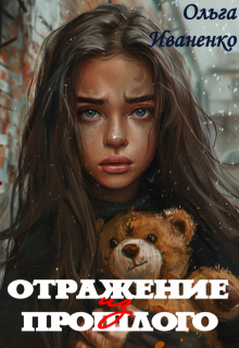 Отражение из прошлого (Ольга Иваненко (Джонс))