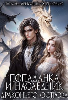 Попаданка и наследник Драконьего острова (Татьяна Абиссин)