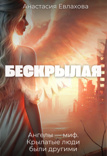 Бескрылая (Анастасия Евлахова)