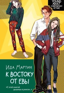 К востоку от Евы (Ида Мартин)