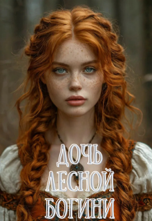 Дочь Лесной Богини (Вероника Ремизова)