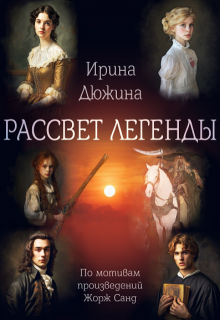Рассвет легенды (Ирина Чертова-Дюжина)